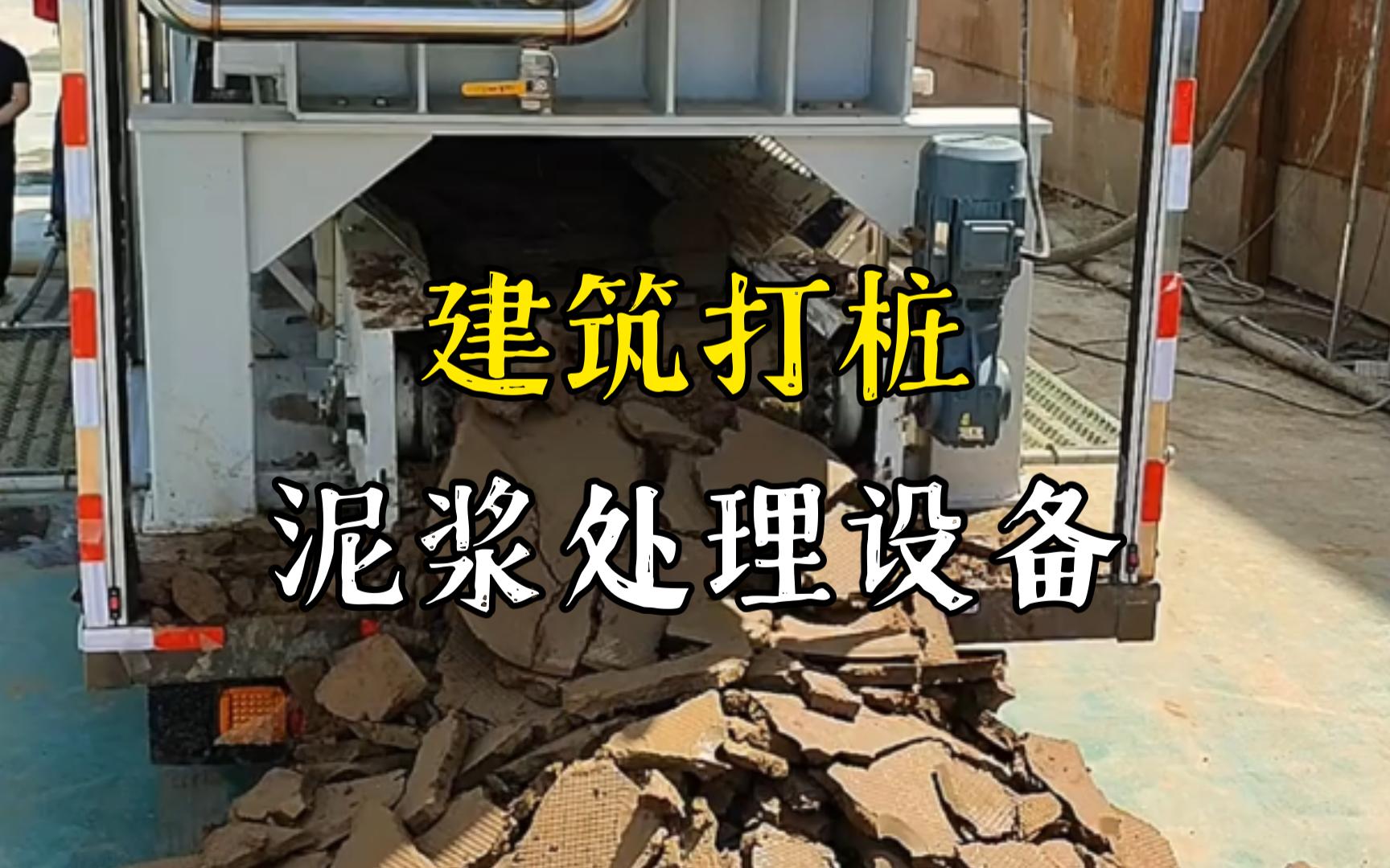 郭河镇工地打桩泥浆处理与外运技术概述